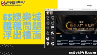 gs娛樂城種種問題浮出檯面,消息一出公司紛紛逃避!