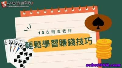 13支爾虞我詐,學會排法教學與口訣技巧,讓你清楚明白神來也怎麼玩!