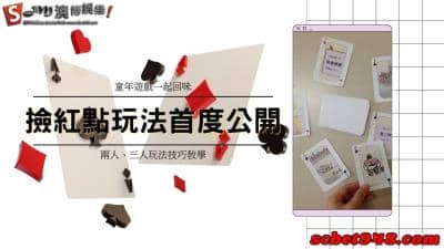 撿紅點玩法技巧首度公開!不管是兩人、三人對戰你都能輕鬆擊敗對手!