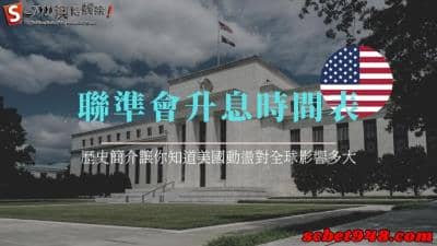 聯準會升息時間表2022歷史簡介,美國動盪對全球未來影響有多大呢?