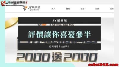 jy娛樂城的評價讓你喜憂參半!詐騙消息狂轟猛詐,你覺得會出金嗎?