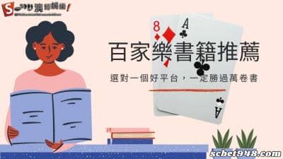 百家樂書籍推薦|選對一個好平台,一定勝過萬卷書!