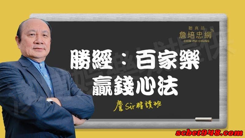百家樂勝經
