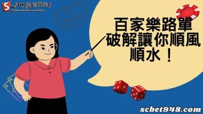 百家樂路單停看聽!了解百家模擬系統,讓你賺錢事半功倍!