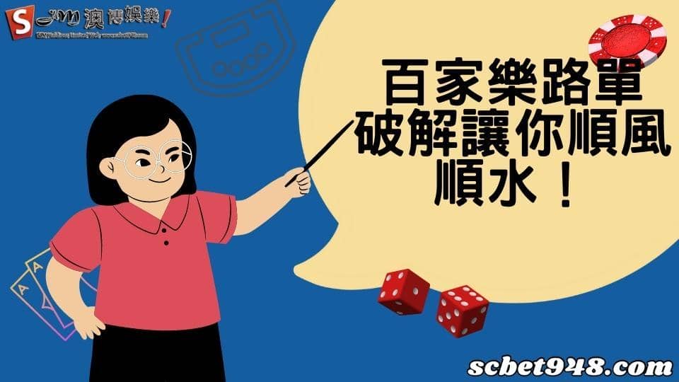 百家樂路單