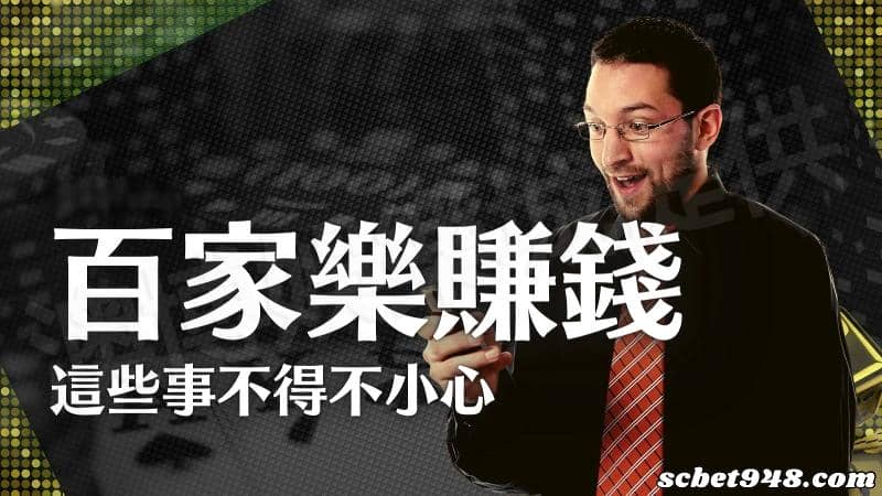 百家樂能賺錢嗎