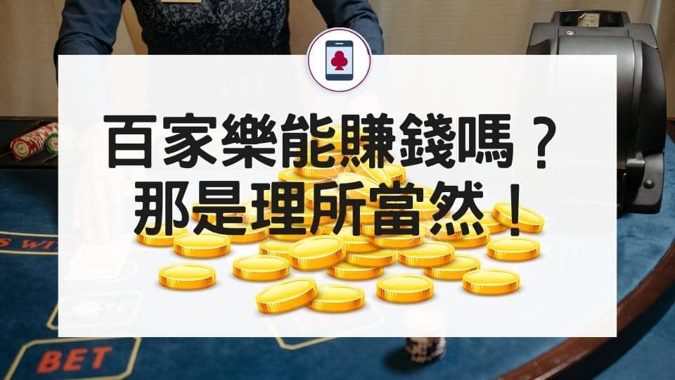 百家樂能賺錢嗎