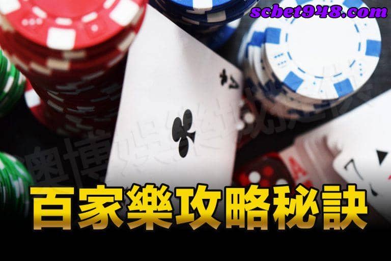 百家樂