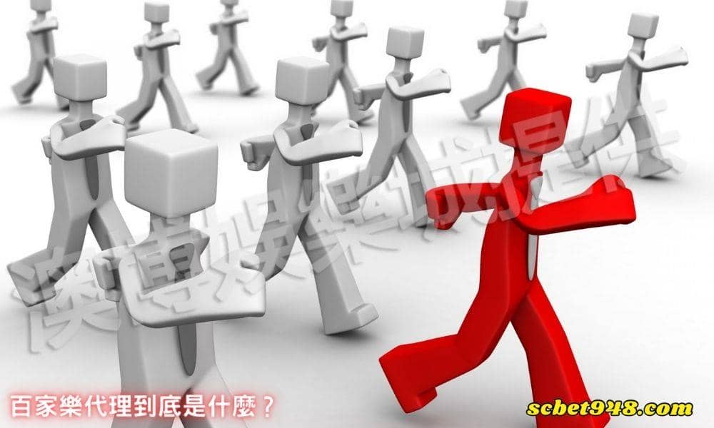 百家樂代理到底是什麼？