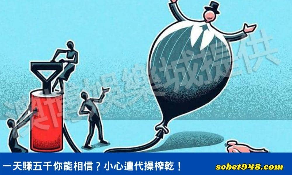 一天賺五千你能相信？小心遭代操榨乾！