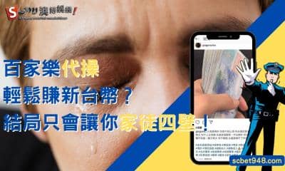 百家樂代操輕鬆賺新台幣?結局只會讓你家徒四壁!