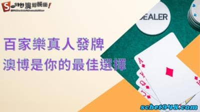 百家樂真人發牌作弊行為從未發生!保護自己免受詐騙之害!