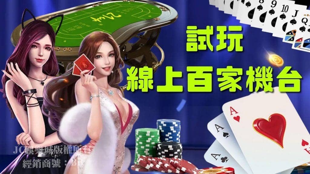 百家樂