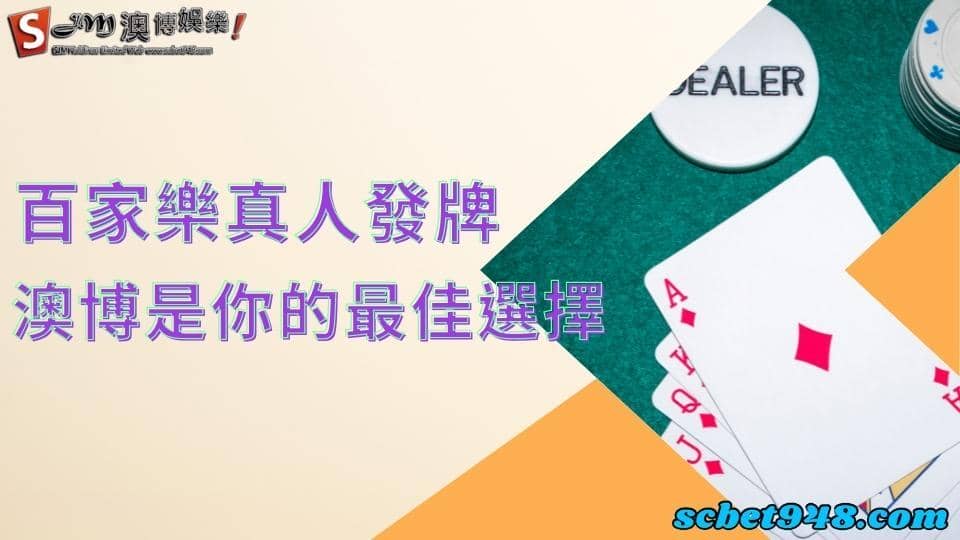 百家樂真人發牌
