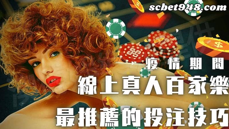 百家樂真人發牌