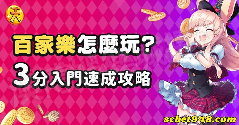 百家樂