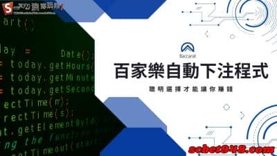 百家樂自動下注程式如何幫你助贏呢?軟件慎選才不會流失金錢!