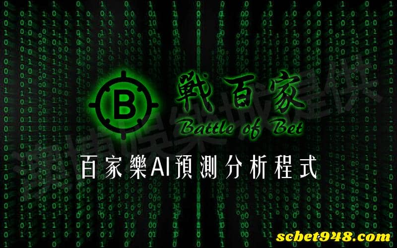 百家樂助贏軟件