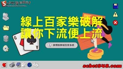 線上百家樂破解取之有道,讓你從寄生下流變成百家上流!