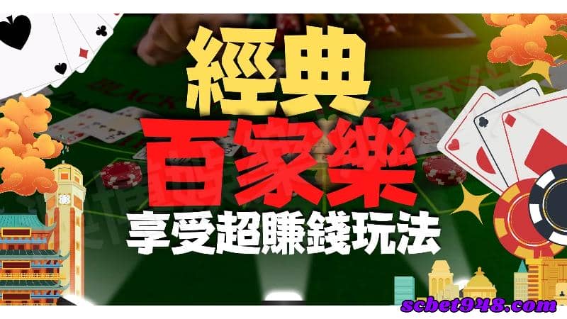 百家樂