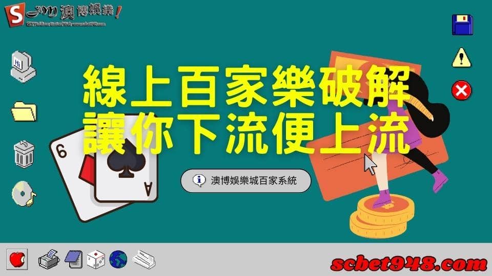 線上百家樂破解