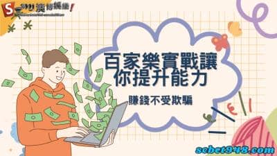 百家樂實戰提升能力最速方法,讓你不用再為錢徹夜煩惱!