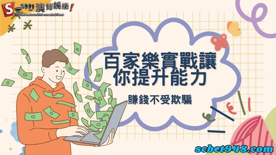 百家樂實戰