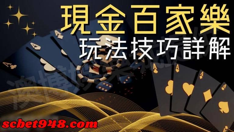 百家樂實戰