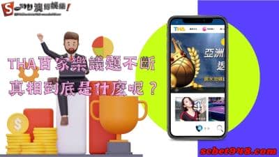 tha百家樂合法議題總被拉上檯面?讓我們一起解開心中的謎團!