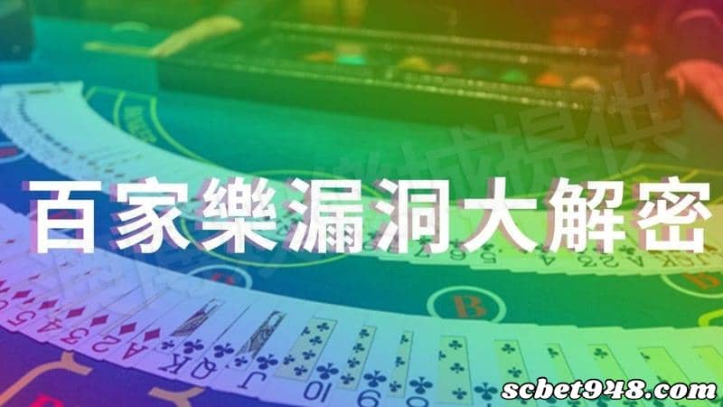tha百家樂破解
