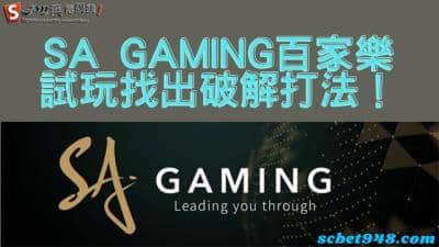 sa gaming百家樂試玩體驗也能讓你找出破解之道!真實案例