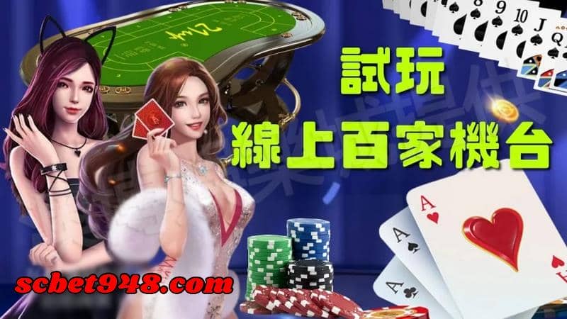 百家樂試玩體驗