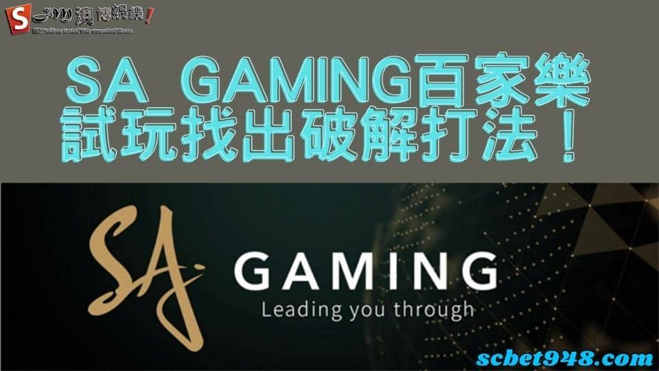 sa百家樂破解之道