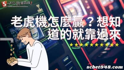 老虎機怎麼贏你還不知道?不演了必勝秘訣在這要學的就來看!