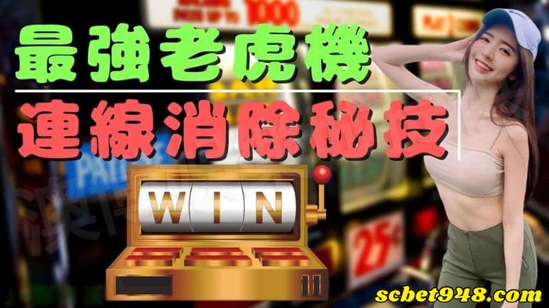 破解老虎機之