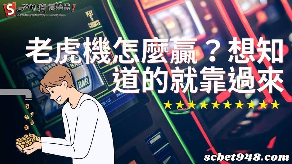 老虎機怎麼贏