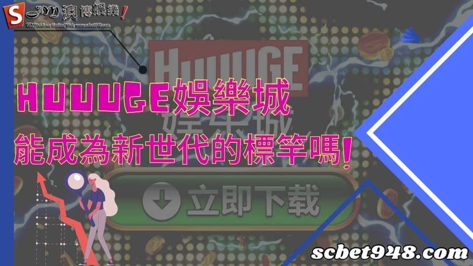 huuuge娛樂城