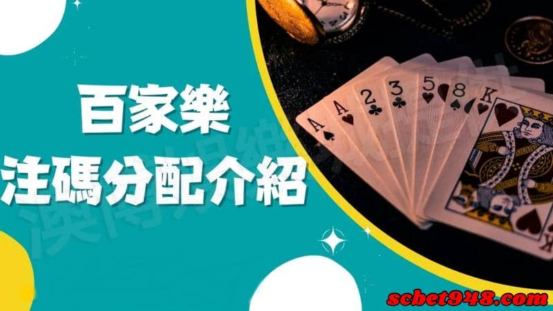 百家樂