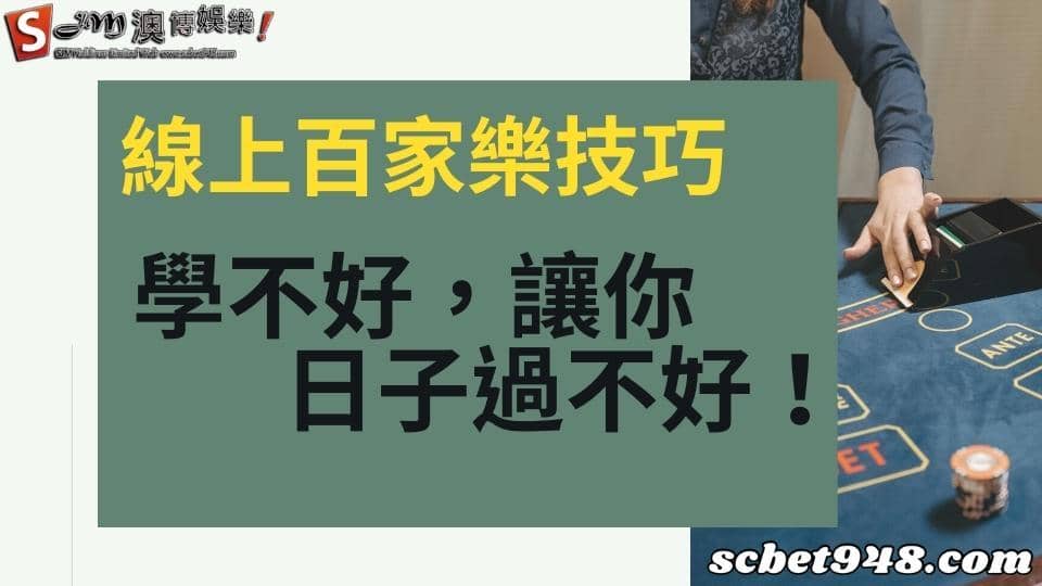 線上百家樂技巧