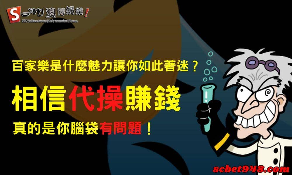 百家樂是什麼魅力讓你如此著迷?相信代操賺錢真的是你腦袋有問題!