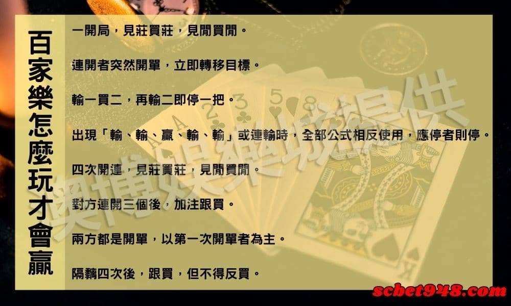百家樂怎麼玩才會贏?投注公式口訣要記牢!