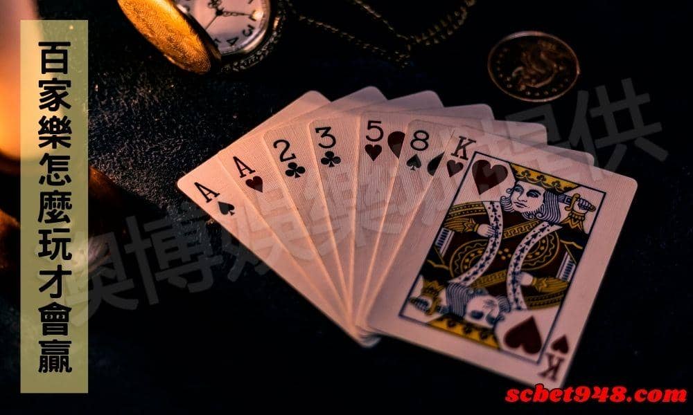 百家樂怎麼贏?下注十要、博弈十誡要牢記!