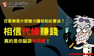 百家樂是什麼魅力讓你如此著迷?相信代操賺錢真的是你腦袋有問題!