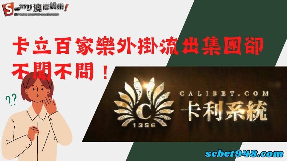 卡立百家樂