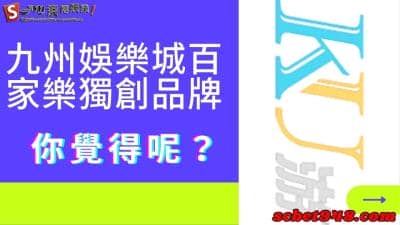 九州娛樂城百家樂獨創品牌,是讓人歡喜還是讓你憂呢?