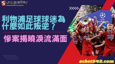 利物浦足球會為什麼如此討厭英國呢?瞭解歷史真相徹底明白!