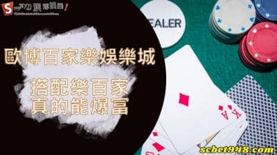 歐博百家樂娛樂城眾所皆知!搭配樂百家預測系統,能讓你爆富?
