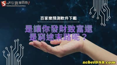 百家樂預測軟件下載有利必有弊!是讓你窮途末路還是發財致富呢?