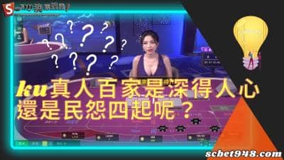 ku真人百家九洲獨創百家樂品牌,是深得人心還是民怨四起呢?
