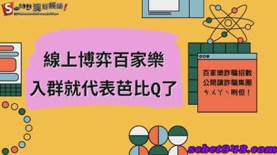 線上博弈百家樂改如何判斷群組有無不法操作行為?此篇讓詐騙集團痛哭流涕